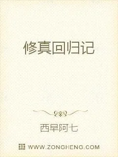 《修真回归记》小说封面