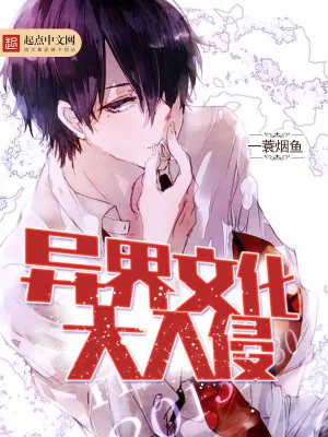 《异界文化大入侵》小说封面