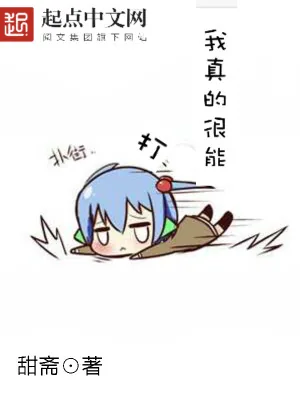《我真的很能打》小说封面