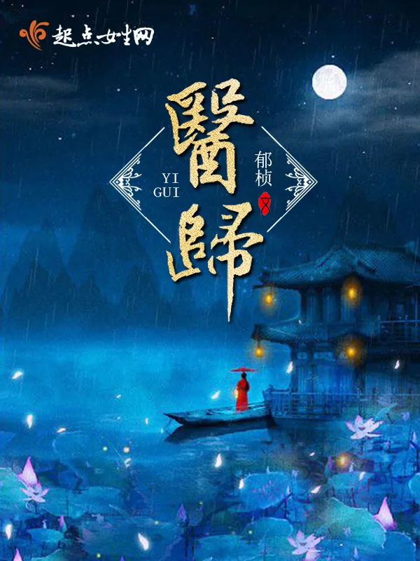 《医归》小说封面