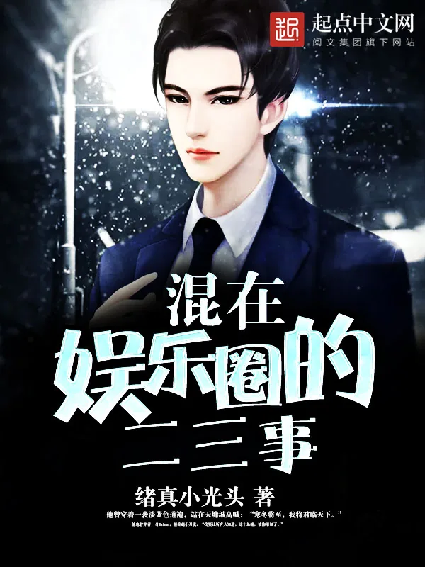 《混在娱乐圈的二三事》小说封面
