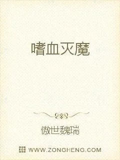 《嗜血灭魔》小说封面