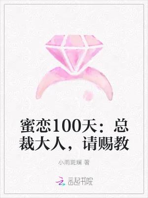《蜜恋100天：总裁大人，请赐教》小说封面