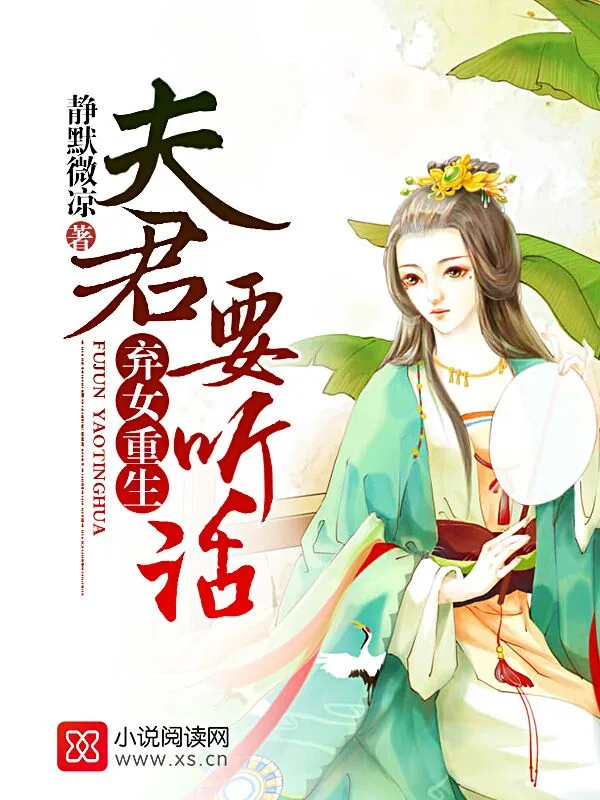 《弃女重生：夫君，要听话》小说封面