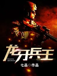 《龙牙兵王》小说封面
