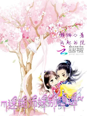 《霸道师兄：迷糊师妹别想逃》小说封面
