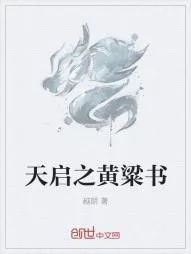 《天启之黄粱书》小说封面