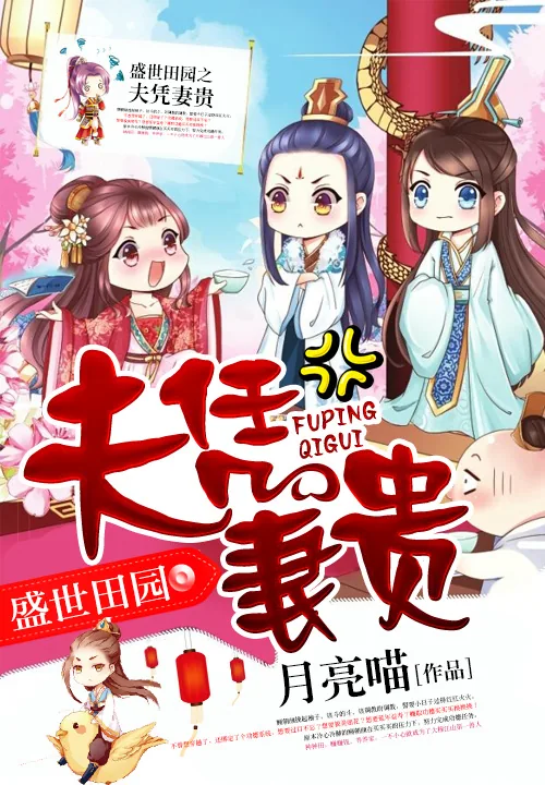 《盛世田园之夫凭妻贵》小说封面