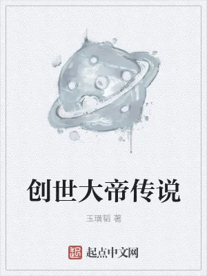 《创界大帝传说》小说封面