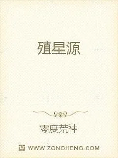 《殖星源》小说封面