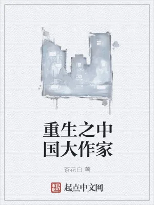 《重生之中国大作家》小说封面