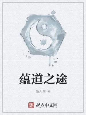 《蕴道之途》小说封面