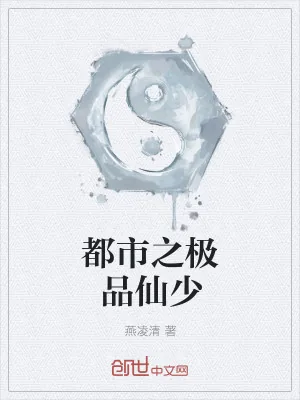 《都市之极品仙少》小说封面