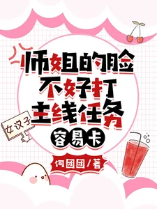 《师姐的脸不好打，主线任务容易卡》小说封面