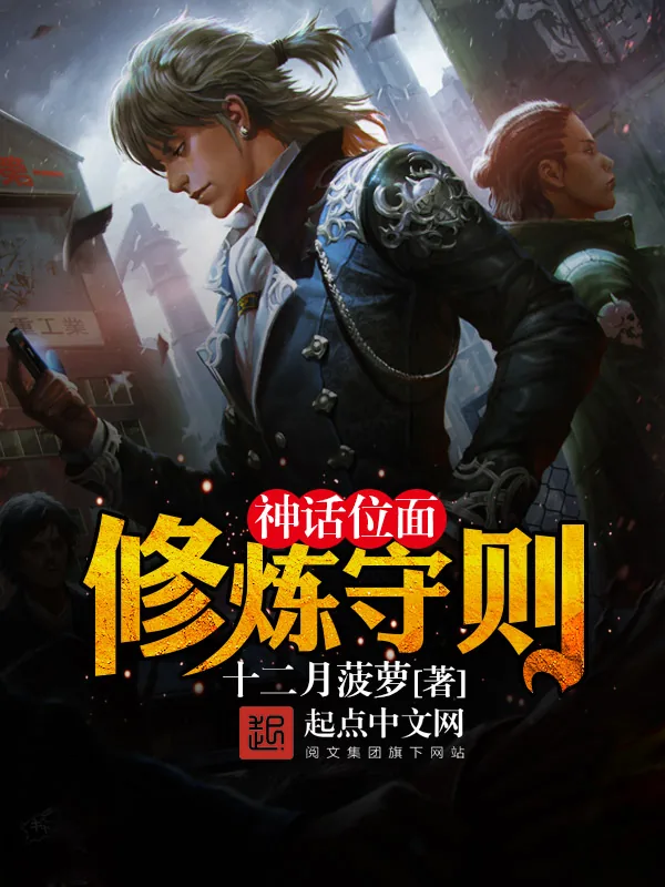《神话位面修炼守则》小说封面