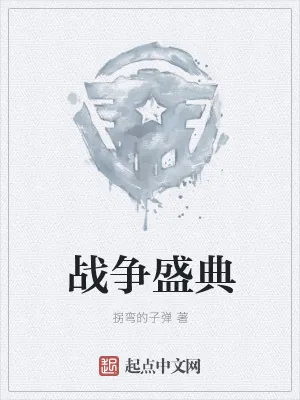 《战争盛典》小说封面