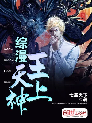 《综漫：王上天神》小说封面