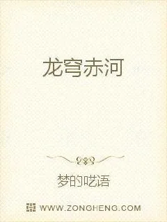 《龙穹赤河》小说封面