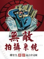 《无敌拍摄系统》小说封面