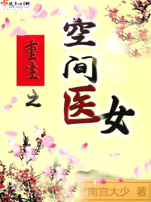 《重生之空间医女》小说封面