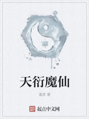 《天衍魔仙》小说封面