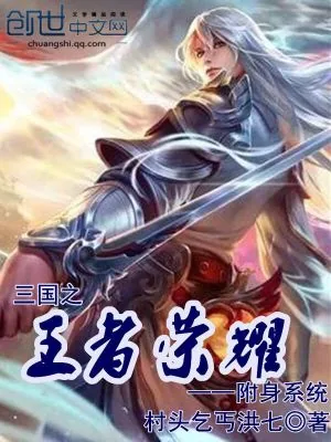 《三国之王者荣耀附身系统》小说封面