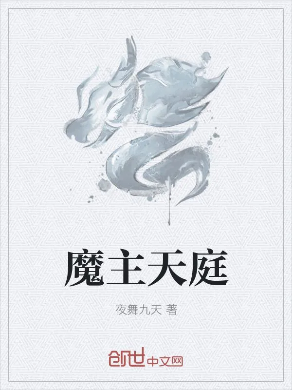 《魔主天庭》小说封面