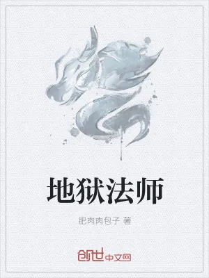 《地狱法师》小说封面