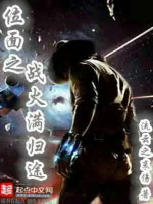 《位面之战火满归途》小说封面