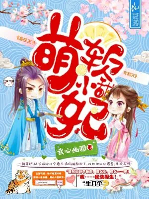 《软萌小甜妃：妖孽王爷，宠翻天》小说封面