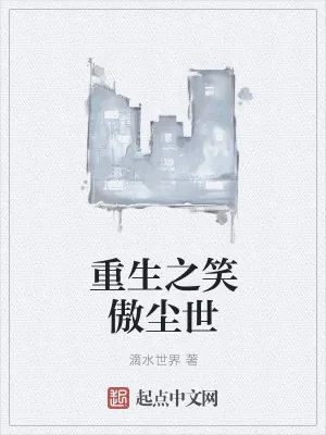 《重生之笑傲尘世》小说封面