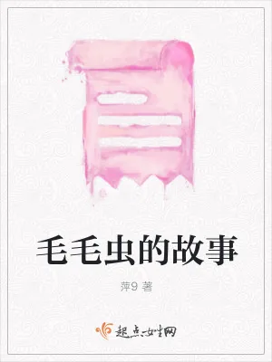 《毛毛虫的故事》小说封面