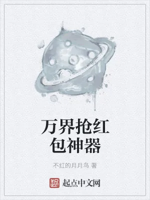 《万界抢红包神器》小说封面