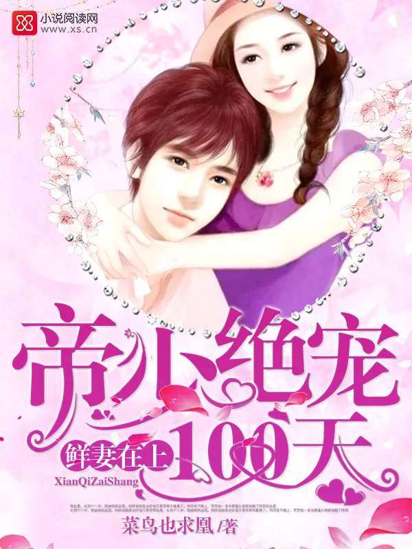 《鲜妻在上：帝少绝宠100天》小说封面