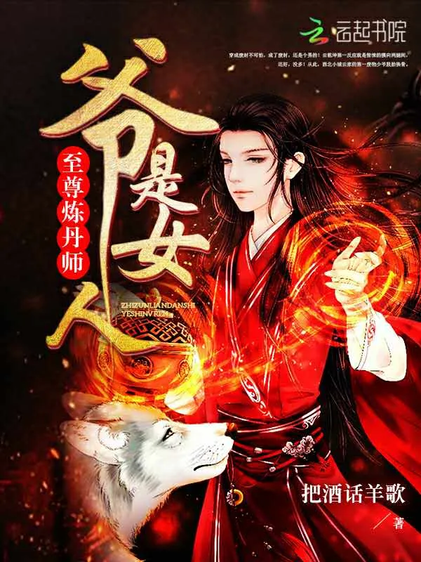《至尊炼丹师：爷，是女人！》小说封面