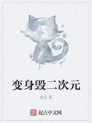 《变身毁二次元》小说封面