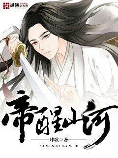《帝醒山河》小说封面