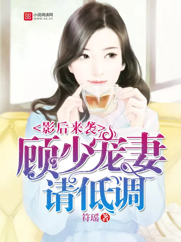 《影后来袭：顾少，宠妻请低调》小说封面