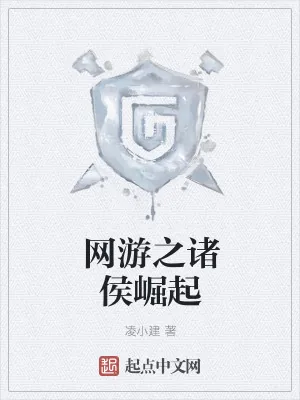 《网游之诸侯崛起》小说封面