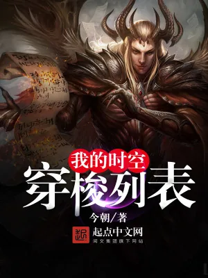 《我的时空穿梭列表》小说封面