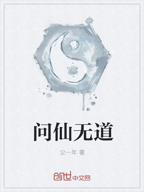 《问仙无道》小说封面