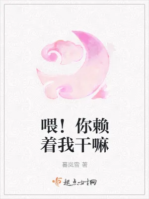 《喂！你赖着我干嘛》小说封面
