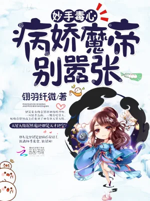 《妙手毒心：病娇魔帝别嚣张！》小说封面