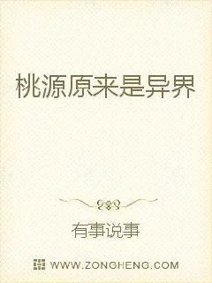 《桃源原来是异界》小说封面