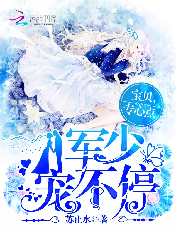《冷少的密爱：宝贝，专心点》小说封面