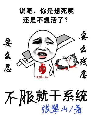 《不服就干系统》小说封面