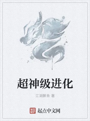 《超神级进化》小说封面