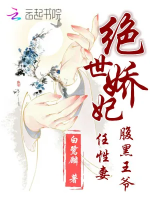 《绝世娇妃：腹黑王爷任性妻》小说封面