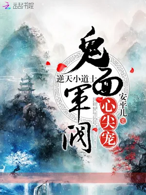 《逆天小道士，鬼面军阀心尖宠！》小说封面