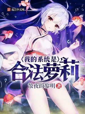 《我的系统是合法萝莉》小说封面